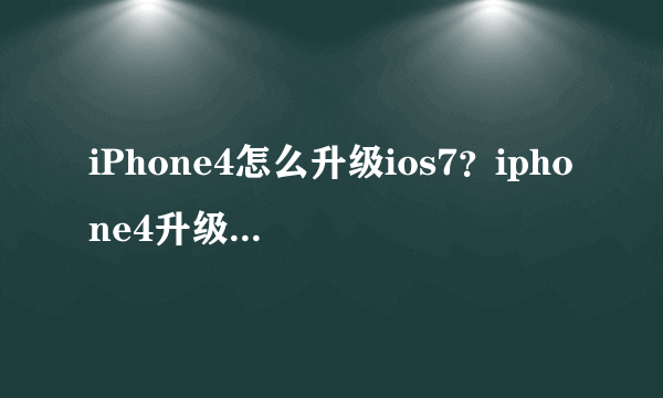 iPhone4怎么升级ios7?iphone4升级ios7教程